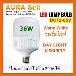 หลอดไฟ LED DC 12-85V 36W ขั้ว E27 สำหรับใช้งานกับระบบโซลาร์เซลล์ ไฟแบตเตอรี่ 12V 24V 36V 48V