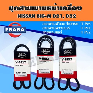 สายพาน ชุดสายพานหน้าเครื่อง P/N. BSNI041 สำหรับ NISSAN BIG-M D21, D22 (3 เส้น)