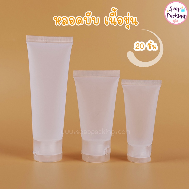 หลอดบีบ ขวดฝาฟลิบ บรรจุใส่เครื่องสำอางค์ ครีม ของเหลว พลาสติก เนื้อขุ่น ขนาด 20ml 30ml 50ml(20ชิ้น/แพ็ค) - Soappacking