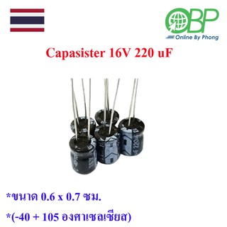 ตัวเก็บประจุ 5 ชิ้น(capacitor / condenser) 16V 220 UF