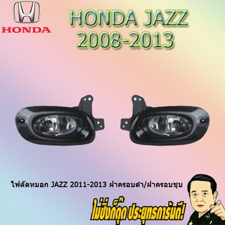 ไฟตัดหมอก/สปอร์ตไลท์ ฮอนด้า แจ๊ส 2011-2013 Honda Jazz 2011-2013 ฝาครอบดำ/ฝาครอบชุบ