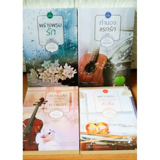 ชุด จังหวะหัวใจ 4 เล่ม ราคาปก 1,210 ขายเพียง 499฿