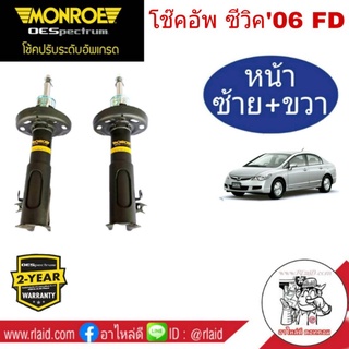 โช๊คอัพหน้า ซ้าย+ขวา HONDA CIVIC FD ปี2006-11 ฮอนด้า ซีวิค FD ยี่ห้อ MONROE OE SPECTRUM (จำนวน 1 คู่)