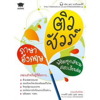 Chulabook(ศูนย์หนังสือจุฬาฯ)|ติวชัวร์ภาษาอังกฤษ พิชิตทุกสนามสอบเรียนต่อ