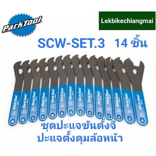 PARKTOOL SCW-SET.3 ชุดประแจขันตั้งจี๋ ปะแจตั้งดุมล้อหน้า SHOP CONE WRENCH SET 14 pcs.