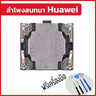 ♦️ พร้อมส่ง l ถูก ♦️ ลำโพงสนทนา Huawei ทุกรุ่น ลำโพงแนบหู Huawei ลำโพงสนทนาหัวเหว่ย ลำโพงแนบหูหัวเหว่ย