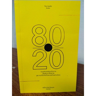 หนังสือ คิดแบบกฎ 80/20