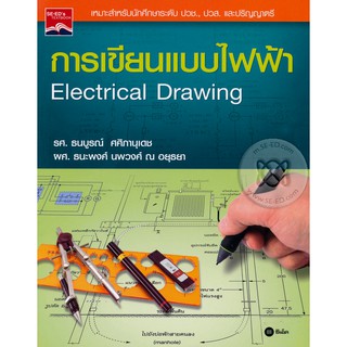 Se-ed (ซีเอ็ด) : หนังสือ การเขียนแบบไฟฟ้า