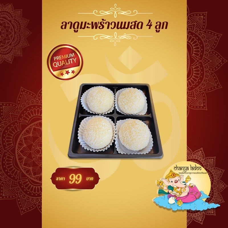ลาดูมะพร้าวนมสด ขนมไหว้พระพิฆเนศ (ขนมพร้อมจัดส่งภายใน 1-2