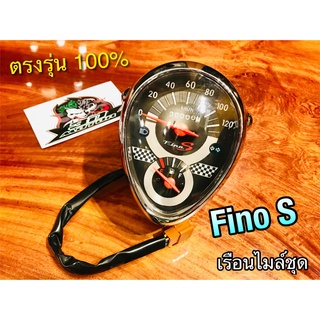 เรือนไมล์ FINO-S ชุบ เดิมติดรถ FINO S แบบแท้