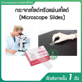 🔬 กระจกสไลด์ 🔬 Microscope Slides MicroscopeSlide อุปกรณ์วิทยาศาสตร์ กระจกกล้องจุลทรรศน์