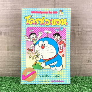 โดราเอมอน (ขอบทอง) เล่ม 34