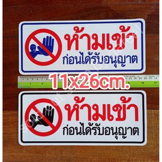 สติ๊กเกอร์คำเตือน ห้ามเข้าก่อนได้รับอนุญาต ขนาด11x26cm. คำห้าม คำบอก