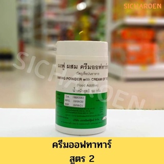 ครีมออฟ ทาร์ ทาร์ Cream of TarTar ครีมออฟ ทาร์ ทาร์ สูตร 2