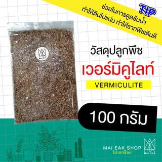 เวอร์มิคูไลท์(Vermiculite) / วัสดุปลูกพืช / ปุ๋ย / ขนาด 100 กรัม