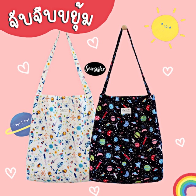 กระเป๋าผ้า sew.sister tote bag ลายอวกาศ ผ้าคอตตอน