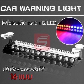 LED ไฟไซเรน ไฟฉุกเฉิน ไฟแฟลช ไฟขอทาง ไฟไซเรนติดกระจก 12 LED ปรับจังหวะกระพริบ ได้ 16 แบบ