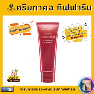 (ส่งฟรี) ครีมทาคอ บำรุงคอ กิฟฟารีน ลดรอยเหี่ยวย่น ริ้วรอย แอสต้าแซนธิน Astaxanthin GIFFARINE