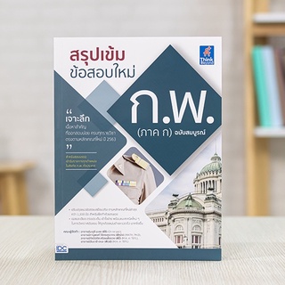 หนังสือ  สรุปเข้ม ข้อสอบใหม่ ก.พ. (ภาค ก) ฉบับสมบูรณ์ | หนังสือกพ กพ 66