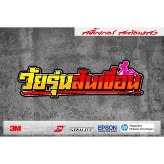 สติ๊กเกอร์สะท้อนแสงวัยรุ่นสันเขื่อน
