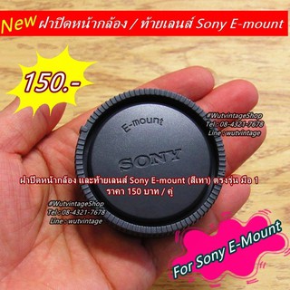 ฝาปิดบอดี้และท้ายเลนส์ Sony E-Mount  A7 A7M2 A7M3 A7R A7C A5000 A5100 A6000 A6300 A6400 A6500