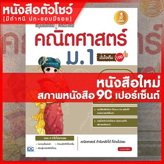 หนังสือม.1 สรุปหลักคิดพิชิตโจทย์คณิตศาสตร์ม.1 มั่นใจเต็ม100 (9786162006975)