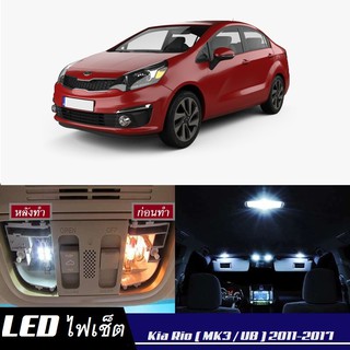 Kia Rio (UB) หลอดไฟ​ LED​ ตกแต่ง​ภายใน​ มีให้เลือกหลายสี ; สดใส ;รับประกัน 1 ปี; ไฟแผนที่ ไฟเพดาน ไฟป้ายทะเบียน