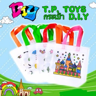 T.P. TOYS กระเป๋าเด็ก D.I.Y. ฝึกศิลปะ เสริมจินตนาการ