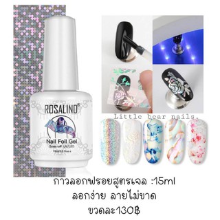 กาวฟรอยสูตรเจลRosalind กาวลอกฟรอย