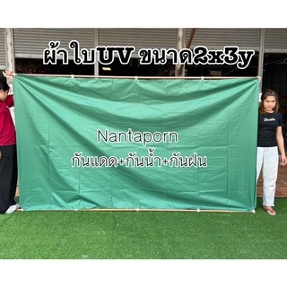 ผ้าร่มUV กันแดด กันฝน ฟลายชีท กันสาด เย็บหูรอบด้านทุกผืน
