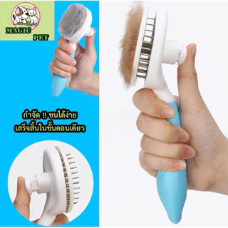 MG-002 Easy Cleaning Brush หวีแปรงขนสัตว์เลี้ยง สุนัข หมา แมว ราคาถูก พร้อมส่ง🌈🎈