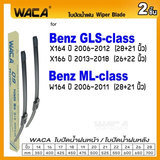 WACA ใบปัดน้ำฝน (2ชิ้น) for Benz GLS-class X164 X166, ML-class W164 ที่ปัดน้ำฝนหน้า รุ่น Q9 Wiper Blade #W05 #B10 ^PA