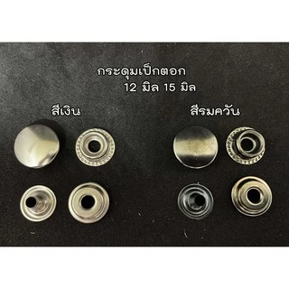 กระดุมเป็ก กระดุมติดเสื้อ (ไม่มีจุก) 12,15 มิล