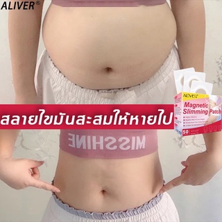 【มีสินค้าพร้อมจัดส่ง】ALIVER แผ่นแปะลดน้ำหนัก 50เม็ด ส่งเสริมการเผาผลาญไขมัน ขจัดสารพิษออกจากร่างกาย แผ่นลดน้ำหนัก