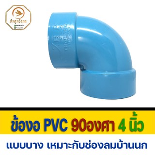 ข้องอ PVC 90องศา 4"(นิ้ว) แบบบาง  งานระบายอากาศ ใช้สำหรับการเดินน้ำทิ้งต่อจากสุขภัณฑ์ในห้องน้ำงาน ระบายน้ำเสียสิงปฏิกูล