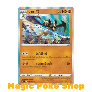 บาซากิริ (R-Foil) ต่อสู้ ชุด พสุธามหายุทธ การ์ดโปเกมอน (Pokemon Trading Card Game) ภาษาไทย s9a046