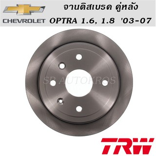 TRW จานดิสเบรค คู่หลัง OPTRA 1.6, 1.8 03-07 ราคาต่อคู่