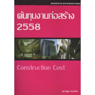 ต้นทุนงานก่อสร้าง 2558 รหัสสินค้า: 000167