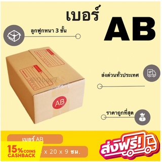 กล่องพัสดุ กล่องไปรษณีย์ฝาชน เบอร์ AB (20 ใบ 66 บาท) ส่งฟรี