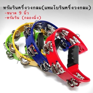 ทรัมรินครึ่งวงกลม (พระจัทร์เสี้ยว)(กลองฉิ่ง) 9 นิ้ว Tambourine แทมโบรินครึ่งวงกลม ขนาดพอดีมือ คุณภาพมาตรฐาน