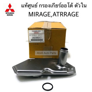 แท้ศูนย์ กรองเกียร์ออโต้ Mirage , Attrage ตัวใน รหัส.2824A017