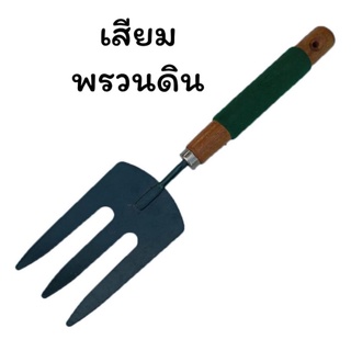 ส้อมพรวนดิน ช้อนปลูกต้นไม้ พลั่ว เสียม พลั่วมือ ขุด พรวน สีเขียว