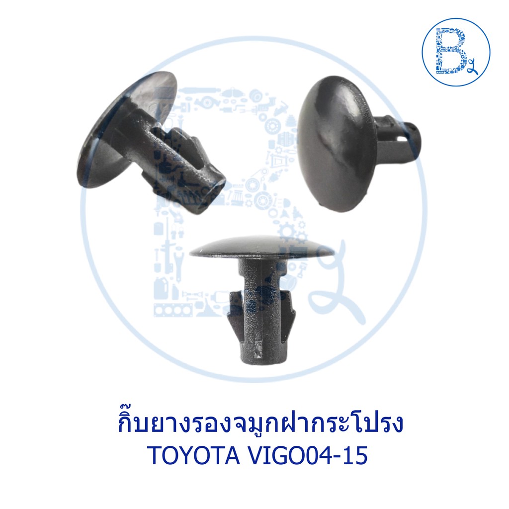 B009 กิ๊บยางรองช่องลมฝากระโปรงหน้า TOYOTA VIGO04-07 วีโก้ตัวแรก,VIGO08-10 SMART,VIGO11-15 CHAMP,FORTUNER05-14