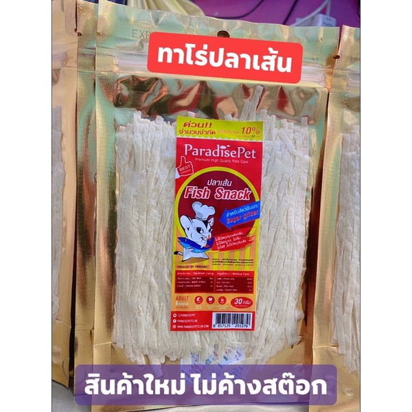 ทาโร่ปลาเส้น Paradise Pet 30 กรัม