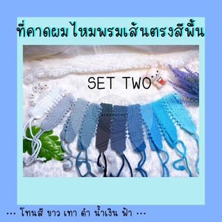 ที่คาดผมไหมพรมเส้นตรงสีพื้น ชุดที่ 2