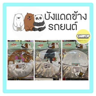 ม่านบังแดด ข้าง รถยนต์ ลาย We Bare Bears วีแบร์แบร์ 1ชิ้น ลิขสิทธิ์แท้