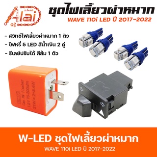 W-LED(สินค้าชุดเซ็ต)ชุดไฟเลี้ยวผ่าหมาก WAVE 110i LED ปี 2017-2022