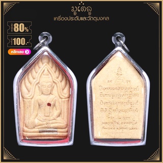 จี้พระ พระขุนแผนหลวงปู่ทิม วัดพระขาว จ.อยุธยา อายุครบ 8 รอบ ปี 52 ฝังพลอย+ตะกรุด เนื้อผงพุทธคุณ เลี่ยมกรอบสแตนเลสแท้ 100