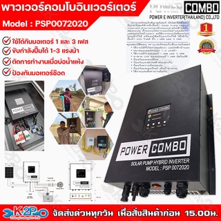 Power Combo Inverter พาวเวอร์คอมโบอินเวอร์เตอร์ รุ่น PSP0072020 ใช้กับมอเตอร์ 1 /3 เฟส ขับกำลังปั๊มได้ฟังก์ชันป้องกันครบ