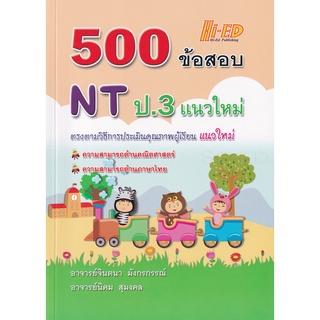 Se-ed (ซีเอ็ด) : หนังสือ 500 ข้อสอบ NT ป.3 แนวใหม่